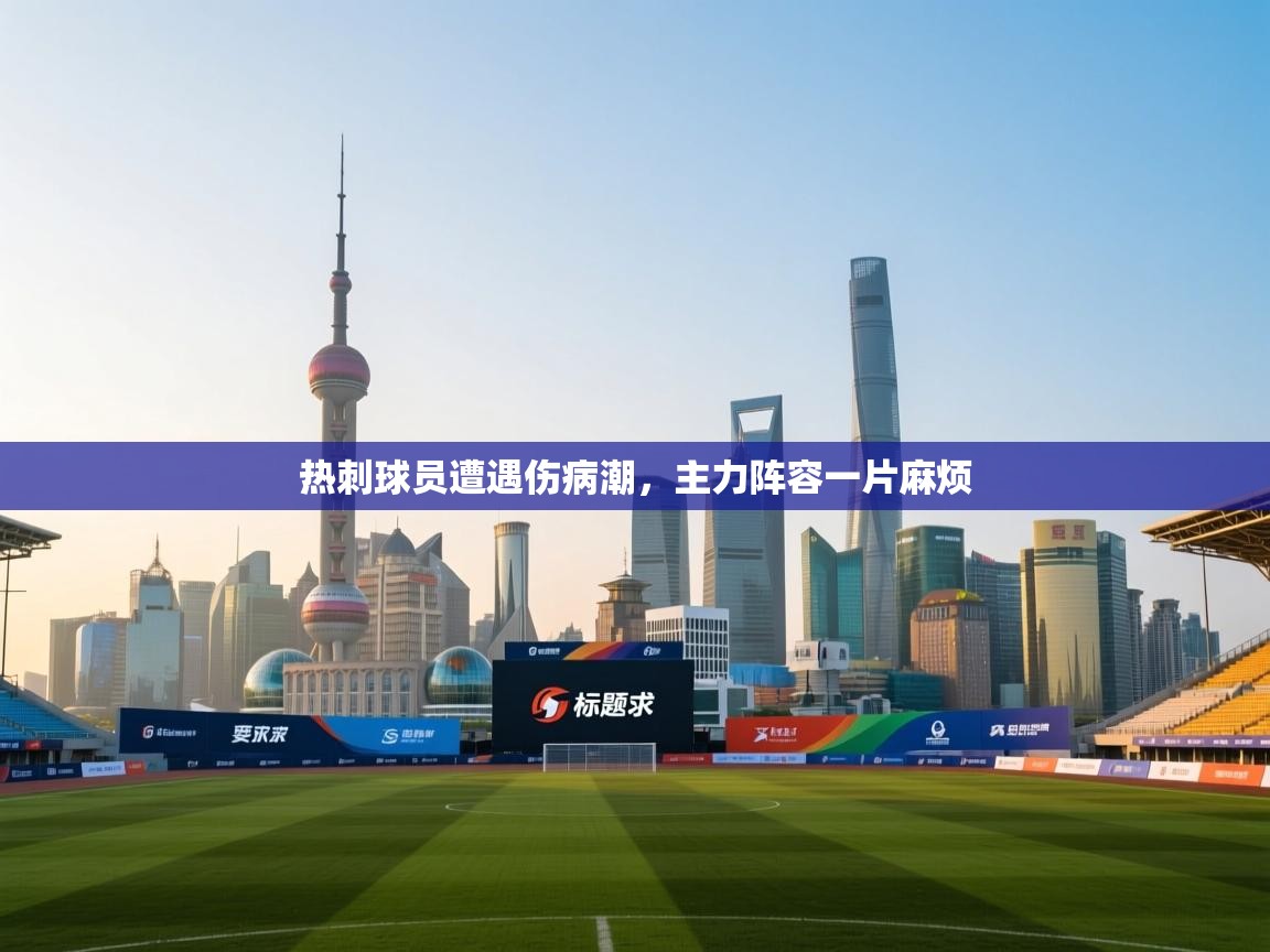 热刺球员遭遇伤病潮,主力阵容一片麻烦 第1张