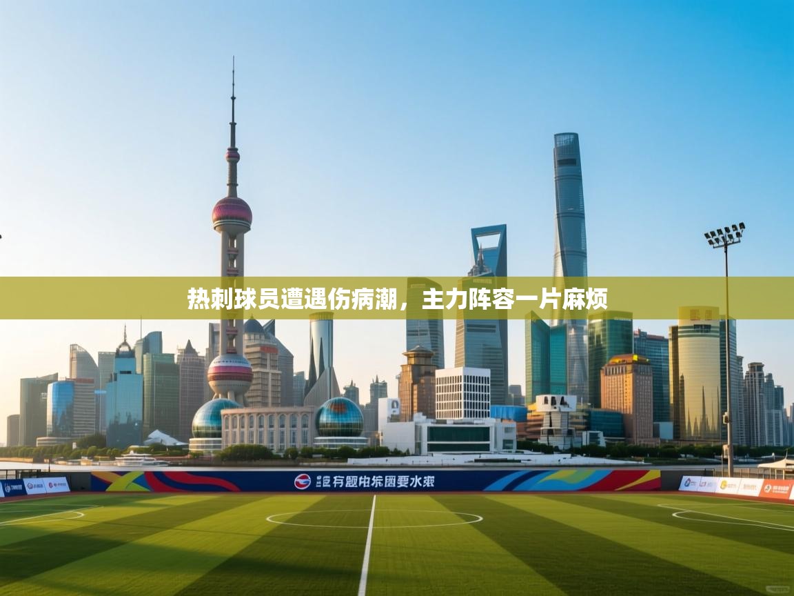 热刺球员遭遇伤病潮,主力阵容一片麻烦 第2张