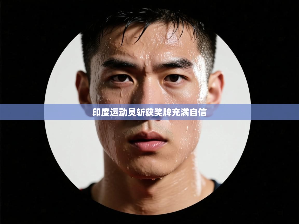 印度运动员斩获奖牌充满自信  第2张