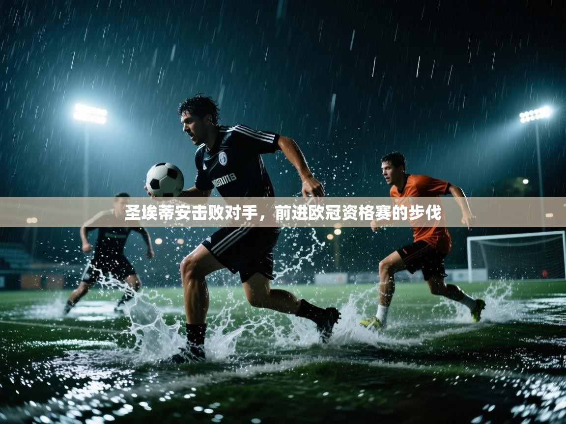 圣埃蒂安击败对手，前进欧冠资格赛的步伐  第2张