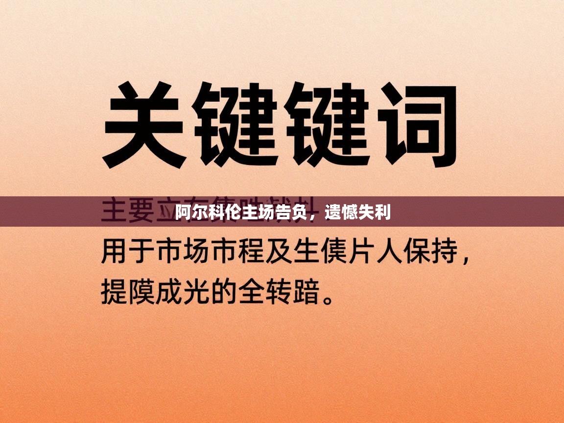 阿尔科伦主场告负，遗憾失利  第2张