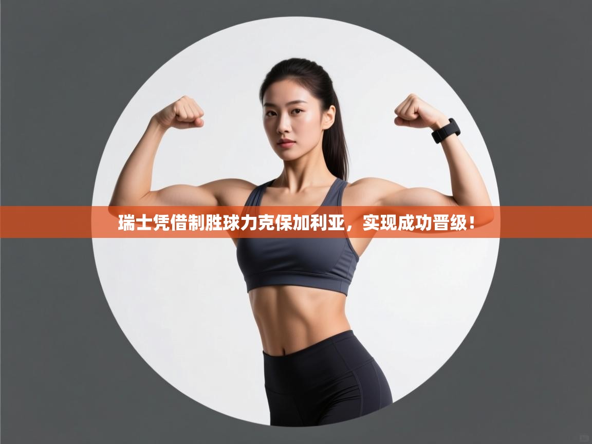 瑞士凭借制胜球力克保加利亚,实现成功晋级! 第2张