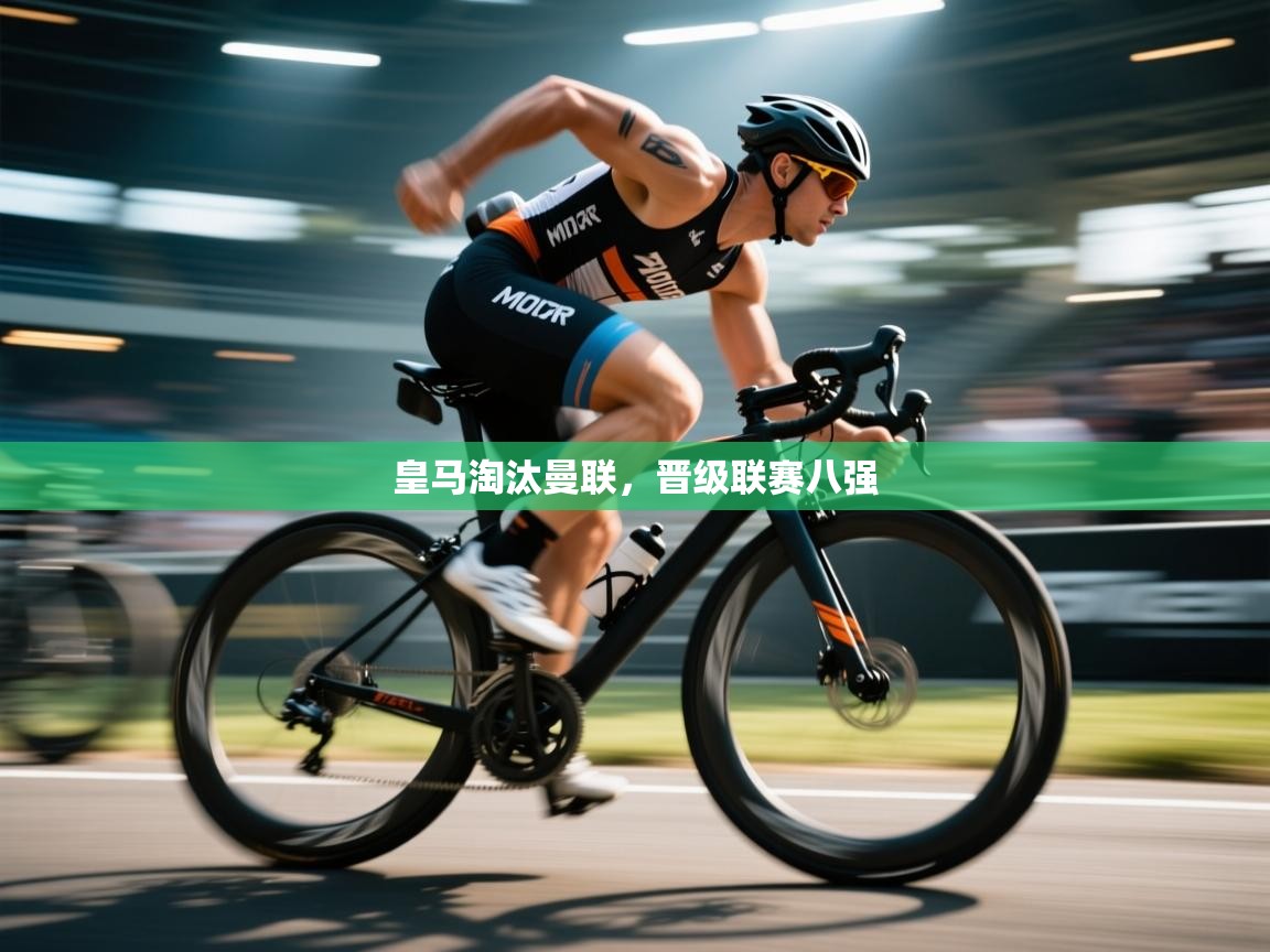 皇马淘汰曼联,晋级联赛八强 第2张