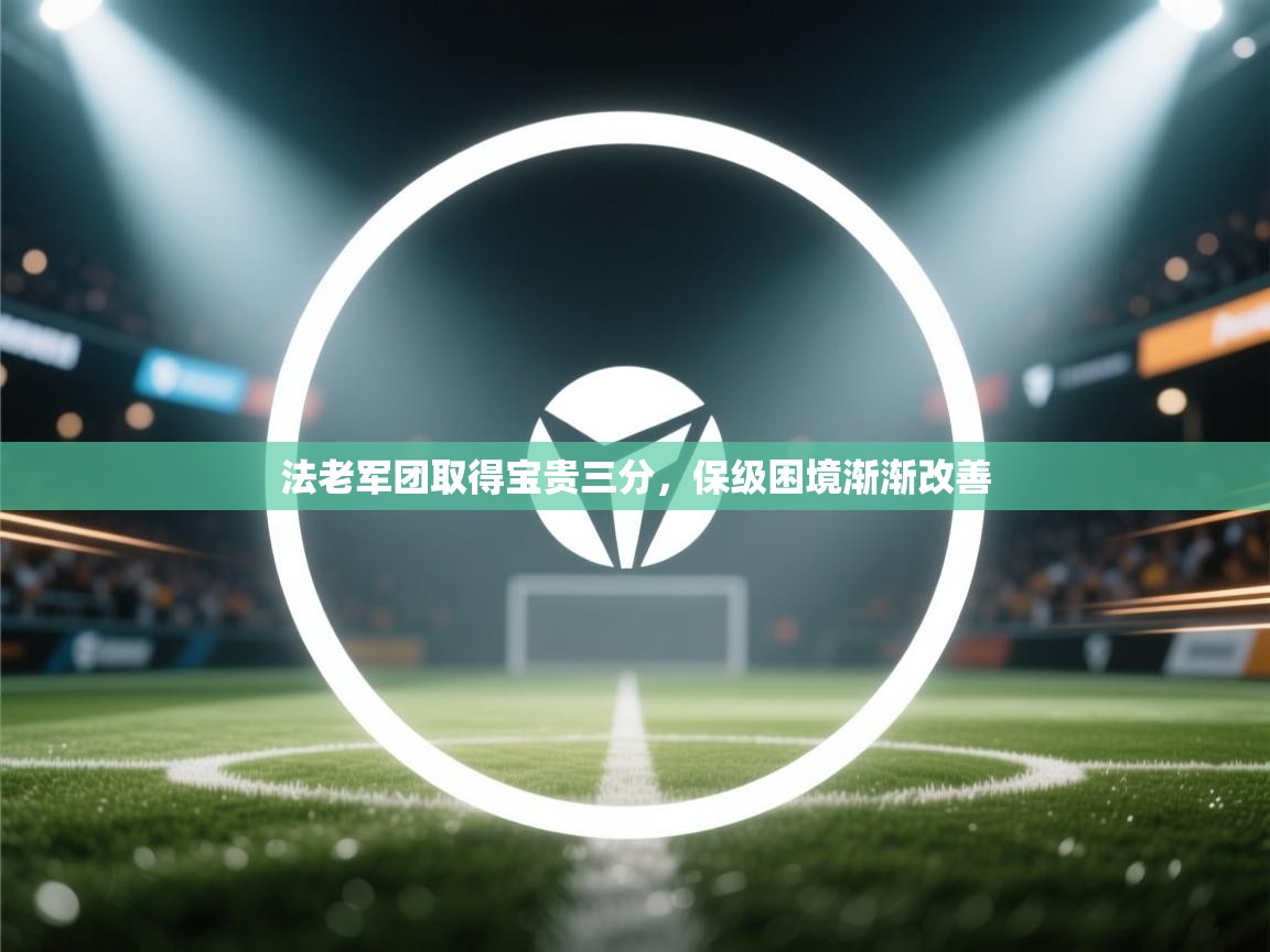法老军团取得宝贵三分,保级困境渐渐改善 第1张