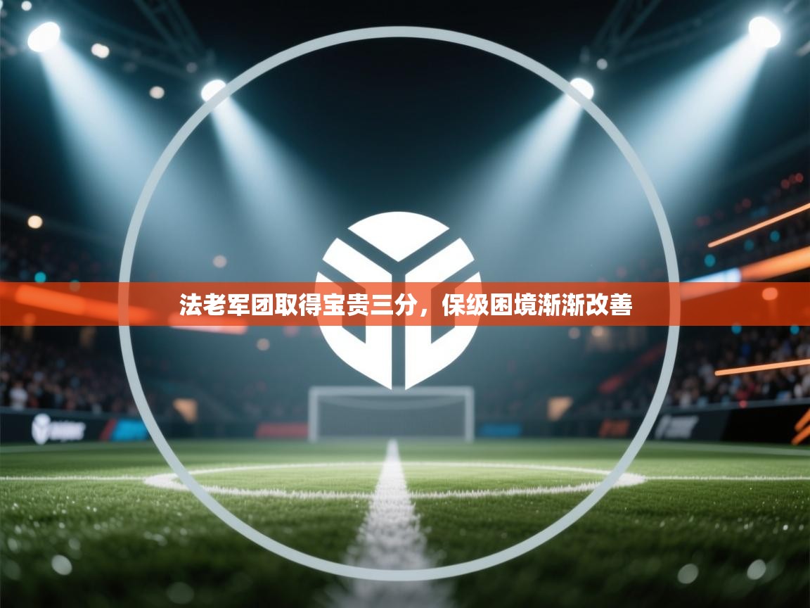法老军团取得宝贵三分,保级困境渐渐改善 第2张
