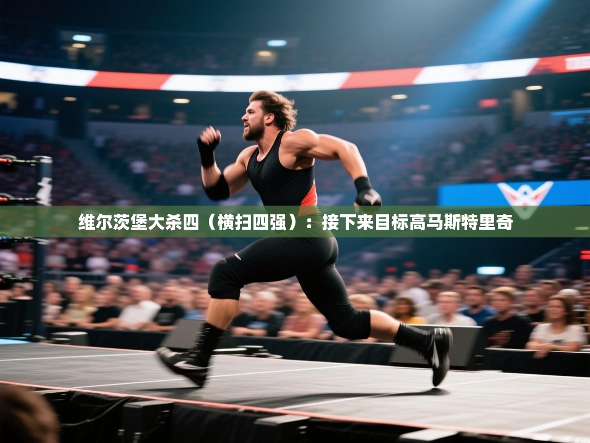 维尔茨堡大杀四(横扫四强):接下来目标高马斯特里奇 第2张