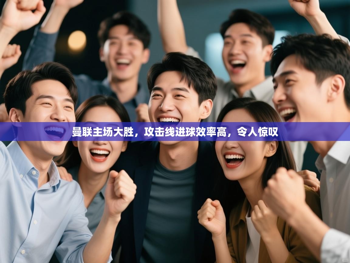 曼联主场大胜,攻击线进球效率高,令人惊叹 第1张