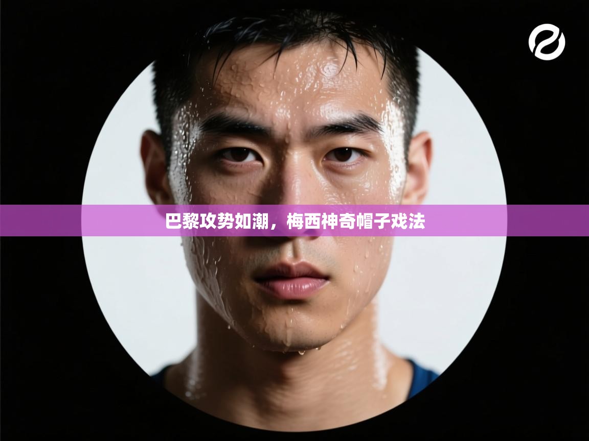 巴黎攻势如潮,梅西神奇帽子戏法 第2张