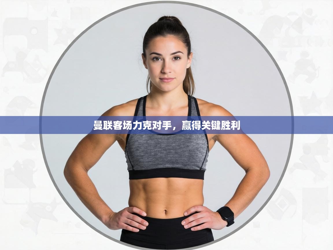 曼联客场力克对手,赢得关键胜利 第1张