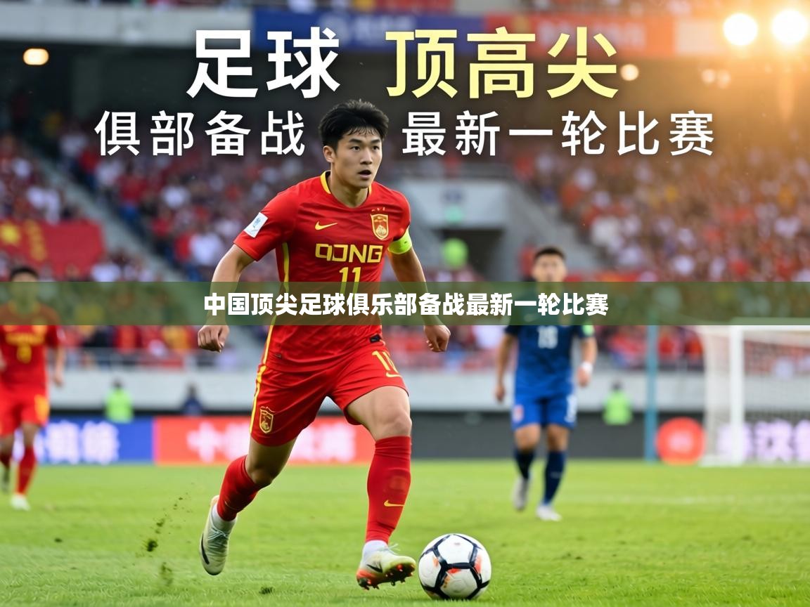 中国顶尖足球俱乐部备战最新一轮比赛 第1张