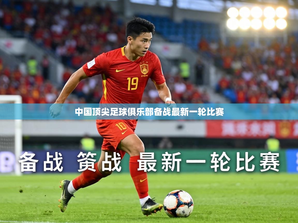 中国顶尖足球俱乐部备战最新一轮比赛 第2张