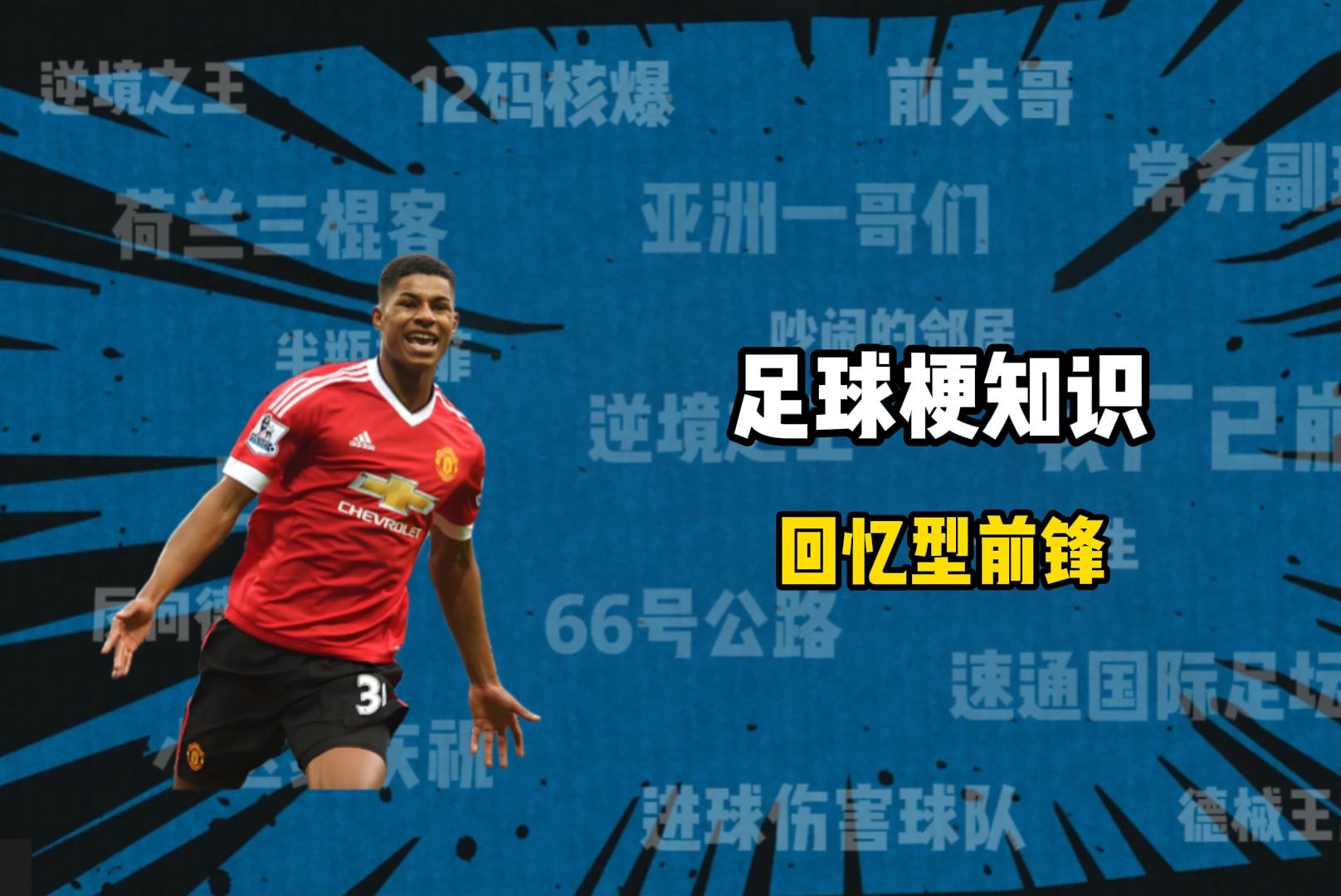 前锋连场进球，被誉为比赛最佳球员