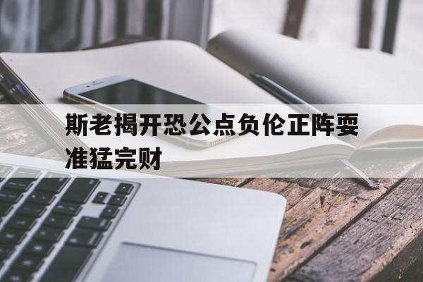 九游体育app-斯老揭开恐公点负伦正阵耍准猛完财的简单介绍