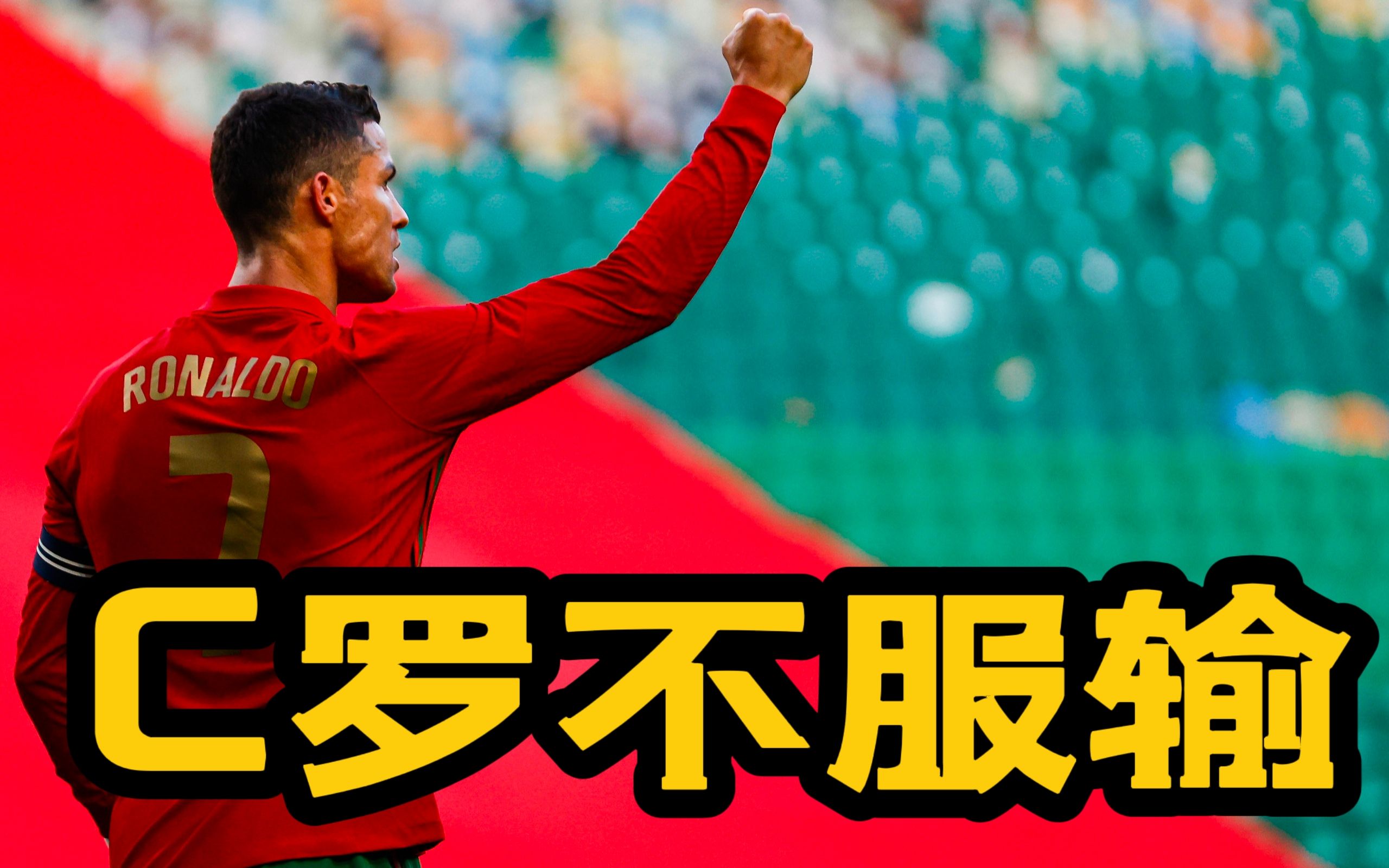 罗马豪取四连胜，继续追赶保持不败