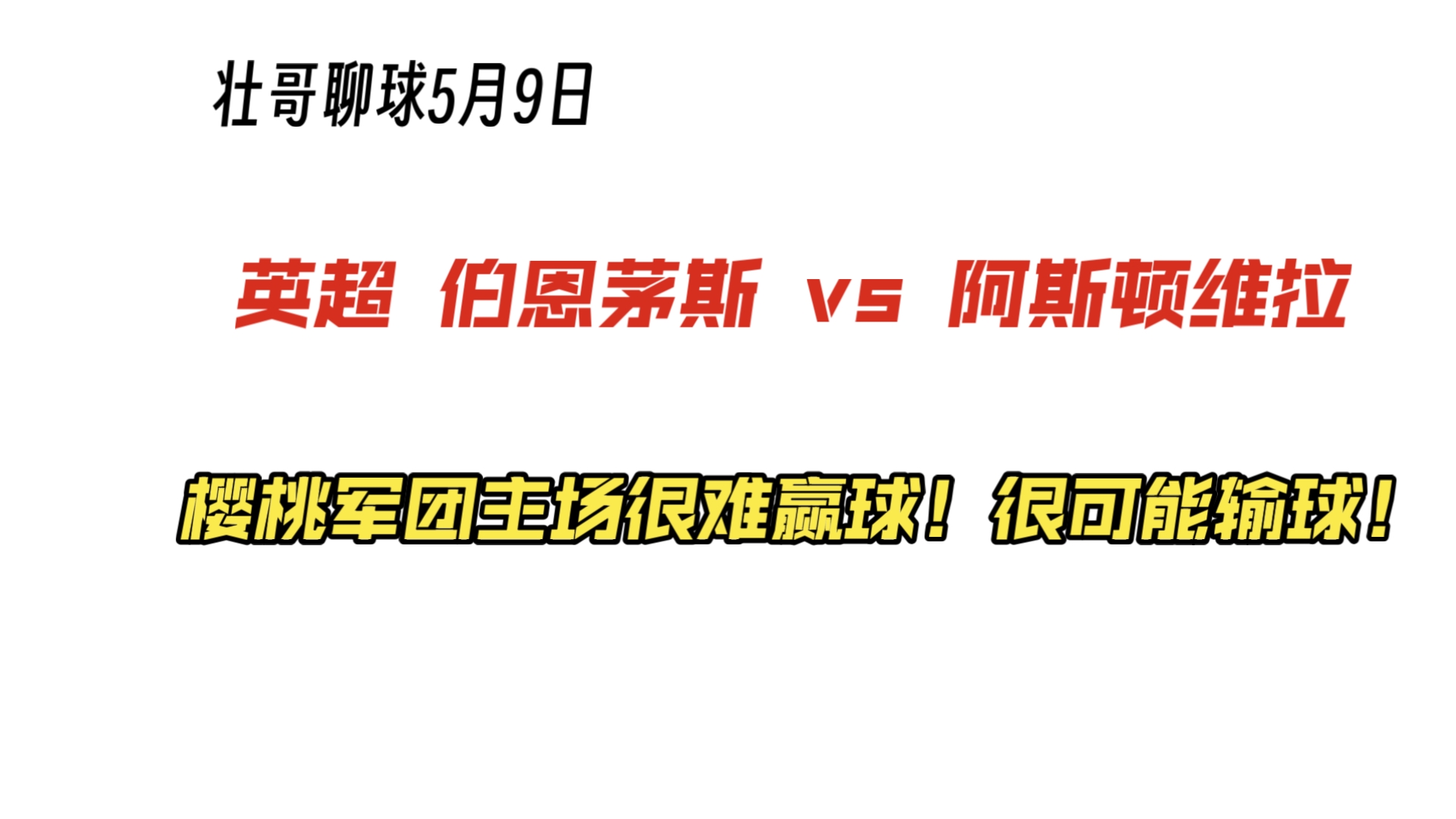 九游体育-阿斯顿维拉客场-逼平伯恩茅斯，稳定中游位置的简单介绍
