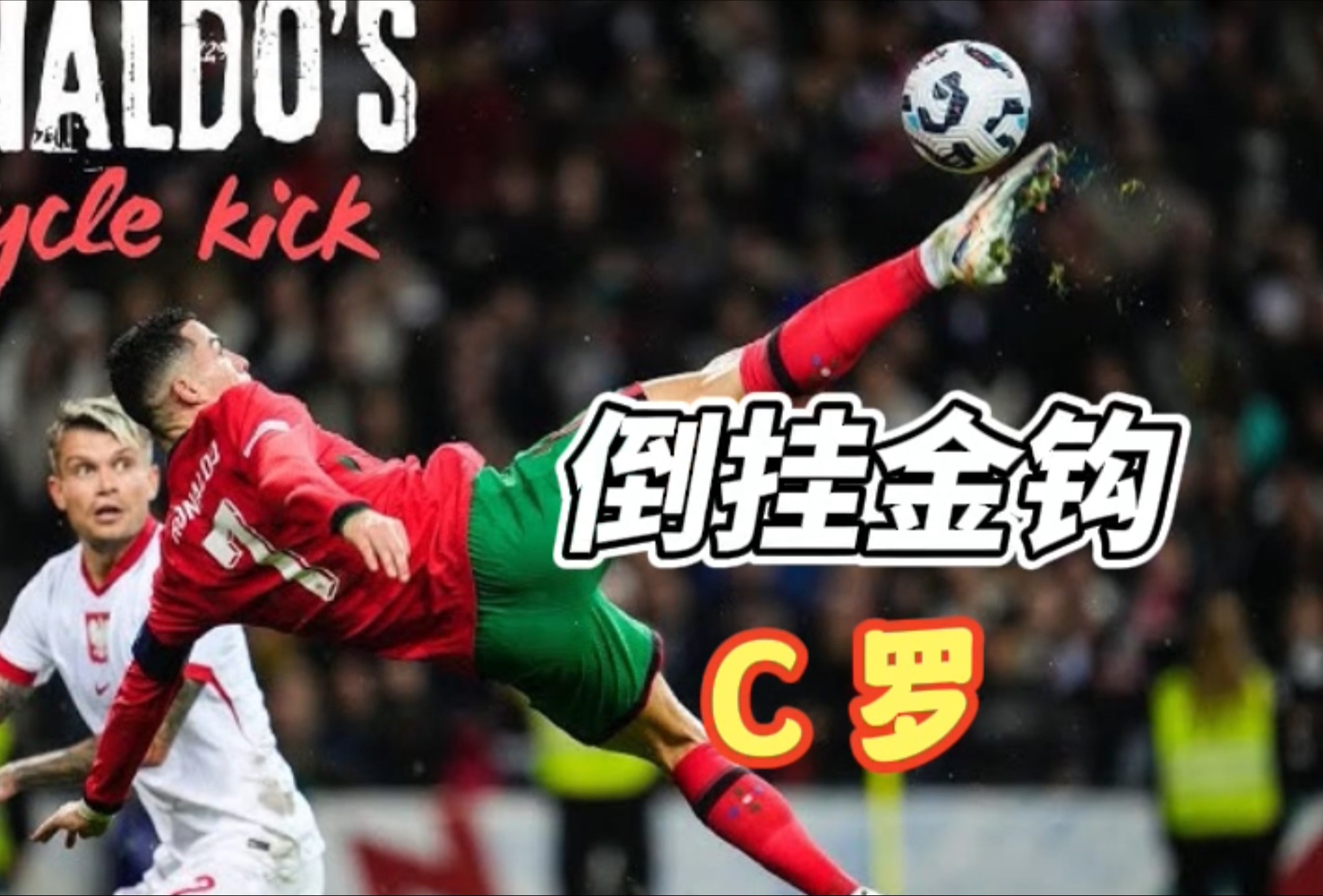 葡萄牙小胜塞尔维亚，C罗破门受阻