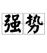 强势挑战者：新生力量崛起亚洲巅峰